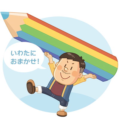 イラスト制作の流れ_ポップでコミカルなイラストやマンガ、キャラクターデザインが得意なイラストレーターいわたまさよし 