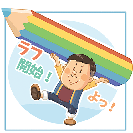 イラスト制作の流れ_ポップでコミカルなイラストやマンガ、キャラクターデザインが得意なイラストレーターいわたまさよし 