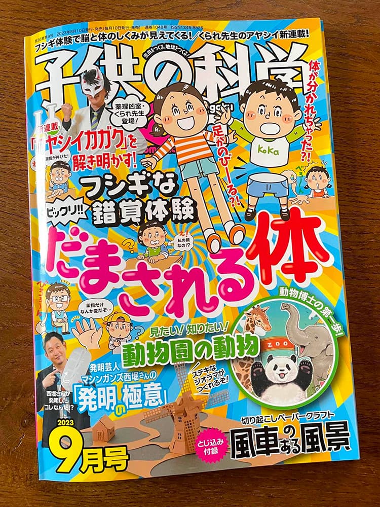 誠文堂新光社〈子供の科学〉児童書 コミカルイラスト制作 イラストレーターいわたまさよし