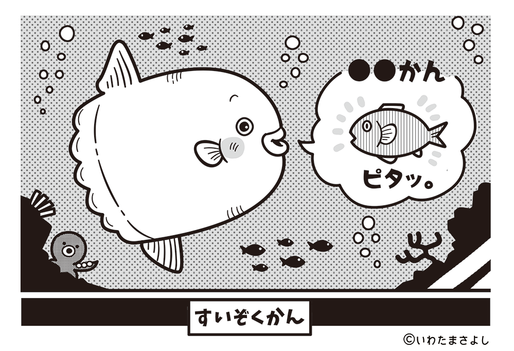 絵で見て脳トレ！なぞなぞ＆クイズの挿絵カットイラスト イラストレーターいわたまさよし 水族館にいるマンボウのコミカルイラスト 