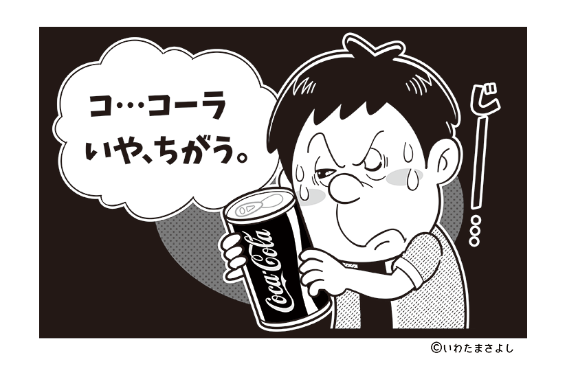 絵で見て脳トレ！なぞなぞ＆クイズの挿絵カットイラスト イラストレーターいわたまさよし コーラと男性のコミカルイラスト 