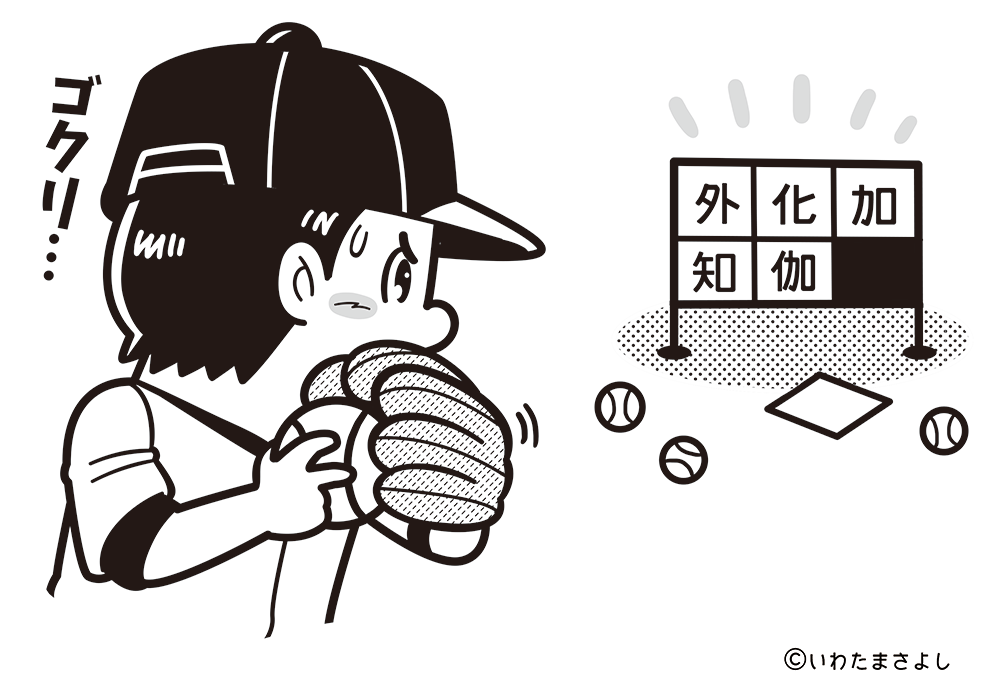 絵で見て脳トレ！なぞなぞ＆クイズの挿絵カットイラスト イラストレーターいわたまさよし ストラックアウトのコミカルイラスト 