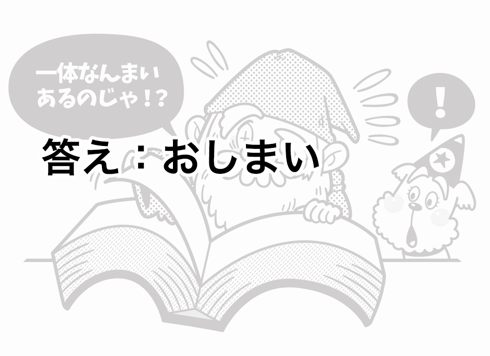 絵で見て脳トレ！なぞなぞイラスト