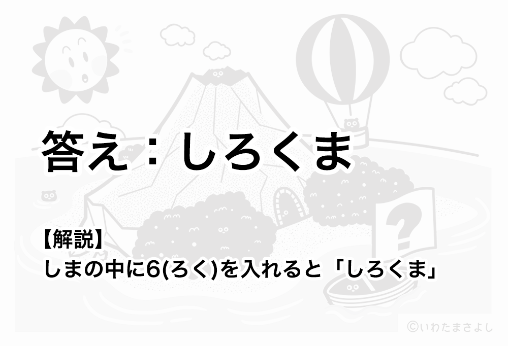 絵で見て脳トレ！なぞなぞイラスト