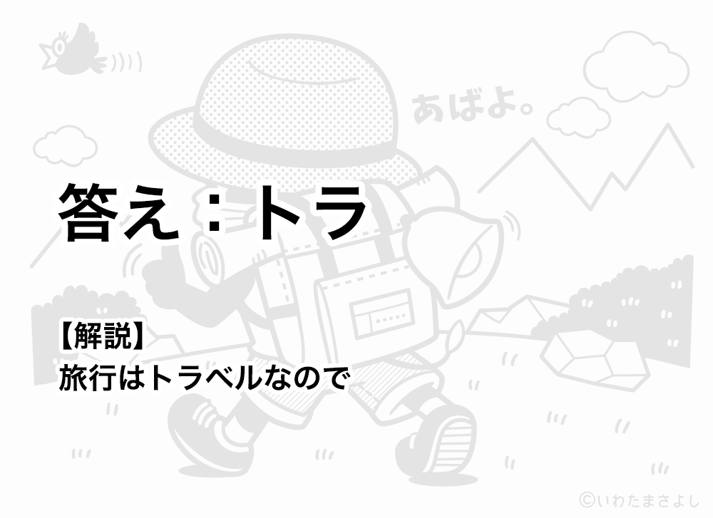 絵で見て脳トレ！なぞなぞイラスト