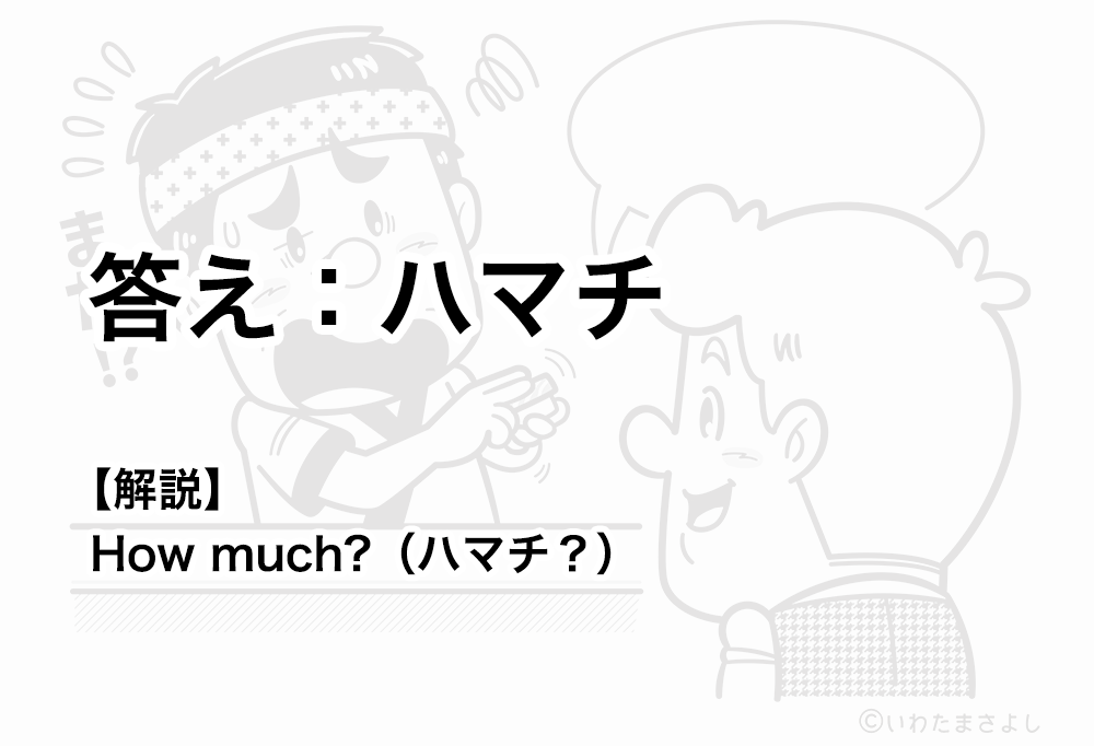 絵で見て脳トレ！なぞなぞ＆クイズの挿絵カットイラスト イラストレーターいわたまさよし 寿司屋と外国人のコミカルイラスト 