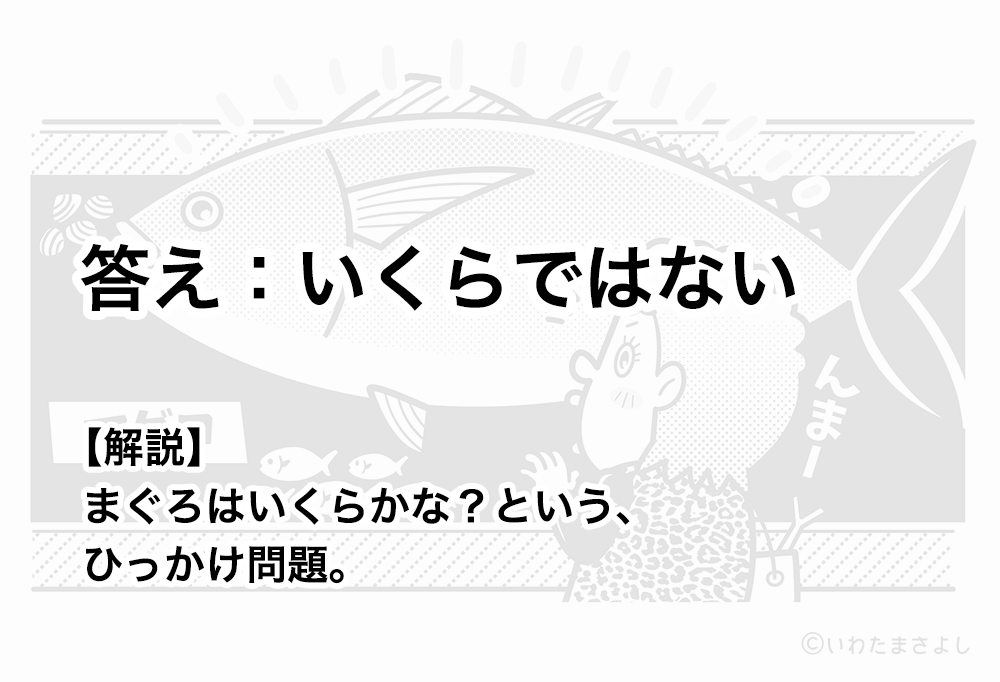 絵で見て脳トレ！なぞなぞ＆クイズの挿絵カットイラスト イラストレーターいわたまさよし のコミカルイラスト 魚屋さんと魚