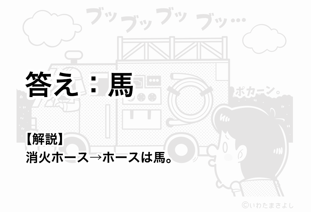 絵で見て脳トレ！なぞなぞ＆クイズの挿絵カットイラスト イラストレーターいわたまさよし 消防車と男性のコミカルイラスト 