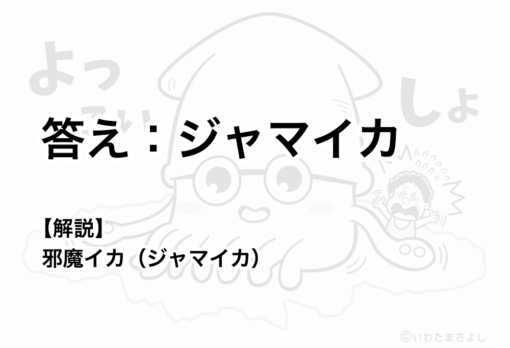 絵で見て脳トレ！なぞなぞ＆クイズの挿絵カットイラスト イラストレーターいわたまさよし 大きなイカのコミカルイラスト 