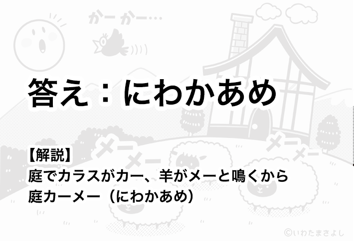 絵で見て脳トレ！なぞなぞ＆クイズの挿絵カットイラスト イラストレーターいわたまさよし 動物の羊とカラスのコミカルイラスト 