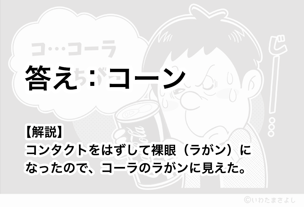 絵で見て脳トレ！なぞなぞ＆クイズの挿絵カットイラスト イラストレーターいわたまさよし コーラと男性のコミカルイラスト 