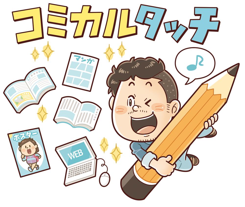 京都イラストレーターいわたまさよし_コミカルタッチ_コミカルイラスト制作