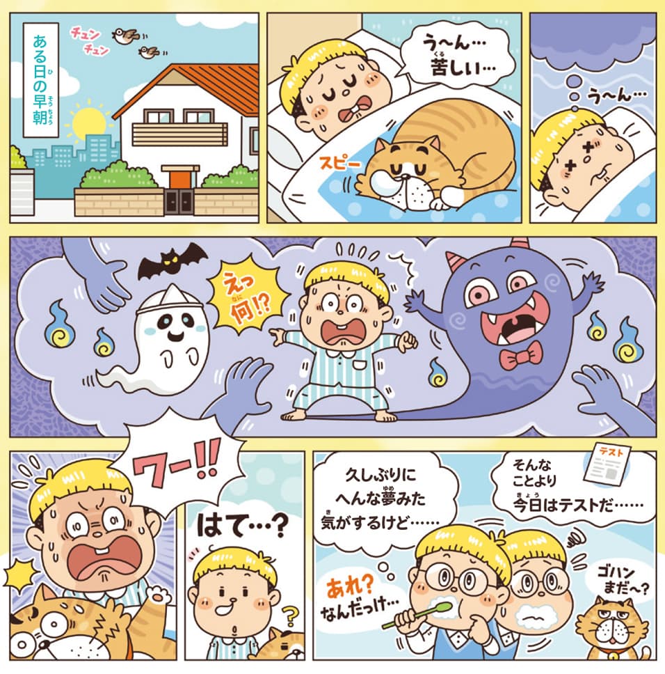 児童書「子供の科学」夢にまつわるコミカル漫画