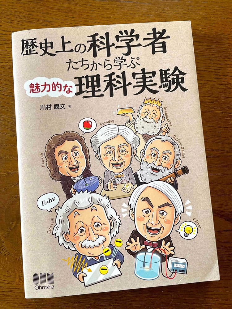 オーム社〈歴史上の科学者達から学ぶ魅力的な理科実験〉児童書 コミカルイラスト制作 イラストレーターいわたまさよし