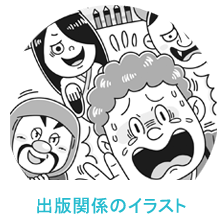 イラストレーターいわたまさよし 出版関係のイラスト