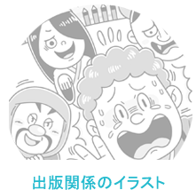 イラストレーターいわたまさよし 出版関係のイラスト