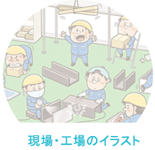 イラストレーターいわたまさよし 工場・現場のイラスト