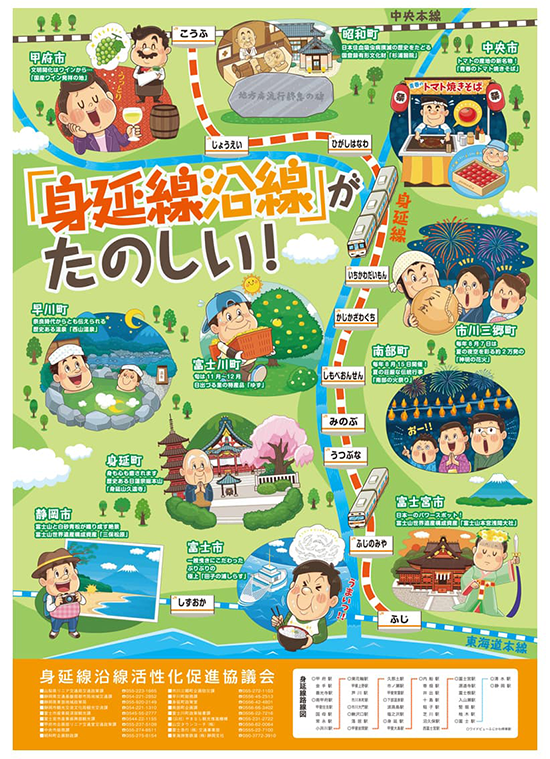身延沿線活性化促進協議会〈身延沿線が楽しい！〉ポスターイラスト_コミカルタッチ_コミカルイラスト_イラストレーターいわたまさよし