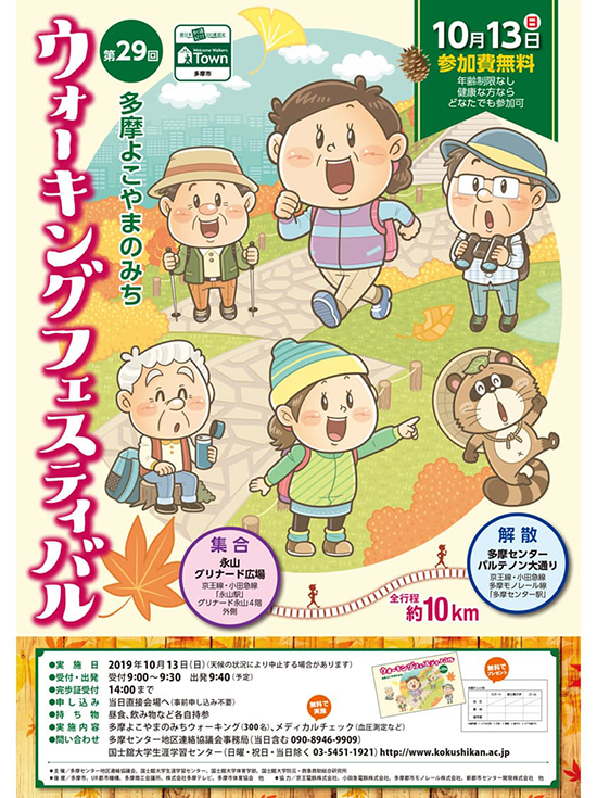 国士舘大学生涯学習センター〈ウォーキングフェスティバル〉ポスター_コミカルタッチ_コミカルイラスト_イラストレーターいわたまさよし