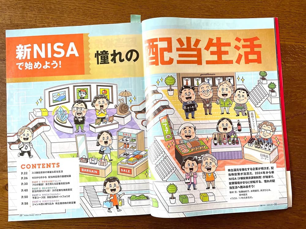 日経BP社〈日経マネー〉雑誌 ビジネス書 コミカルイラスト制作 イラストレーターいわたまさよし