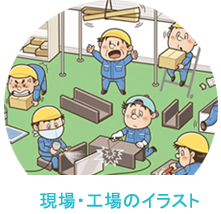 イラストレーターいわたまさよし 工場・現場のイラスト
