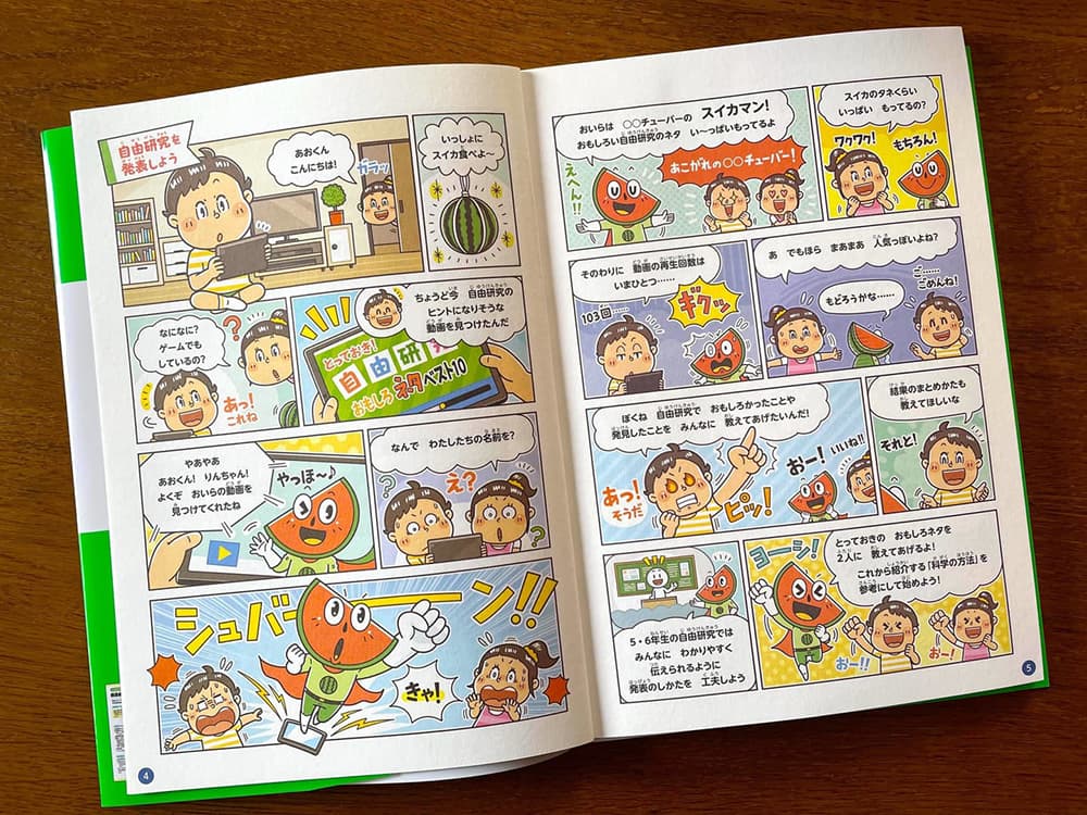 永岡書店〈できる！自由研究　小学1・2年生〜小学5・6年生〉児童書 コミカルイラスト制作 イラストレーターいわたまさよし