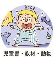 児童書・教材・動物イラスト