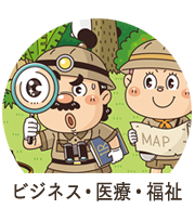 ビジネス・医療・福祉イラスト
