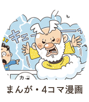 まんが・4コマ漫画