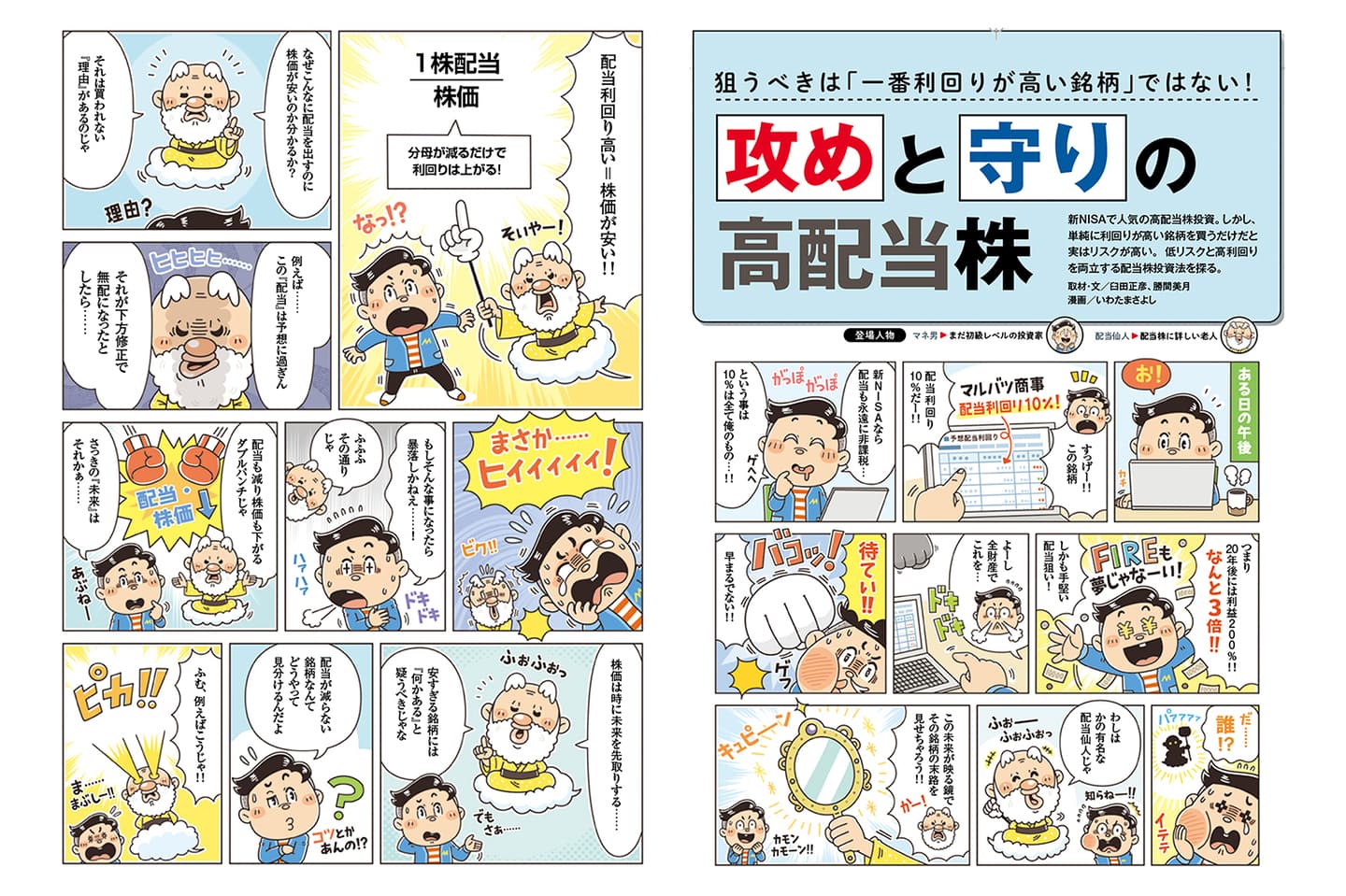 日経BP社〈日経マネー〉由研究〉株・投資の雑誌のマンガ制作 コミカルタッチ イラストレーターいわたまさよし