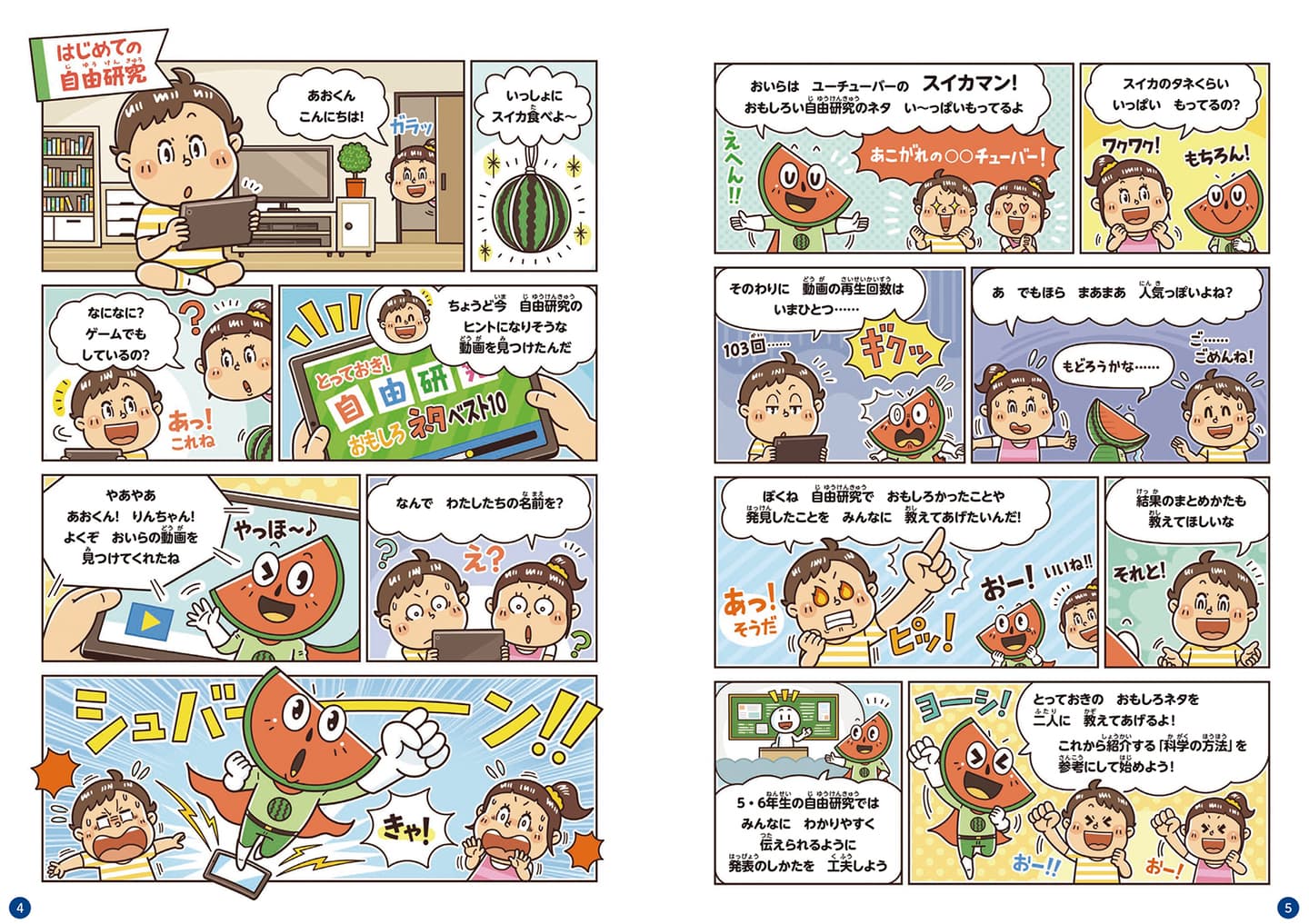 永岡書店〈できる！自由研究〉自由研究の児童書 マンガ制作 コミカルタッチ イラストレーターいわたまさよし