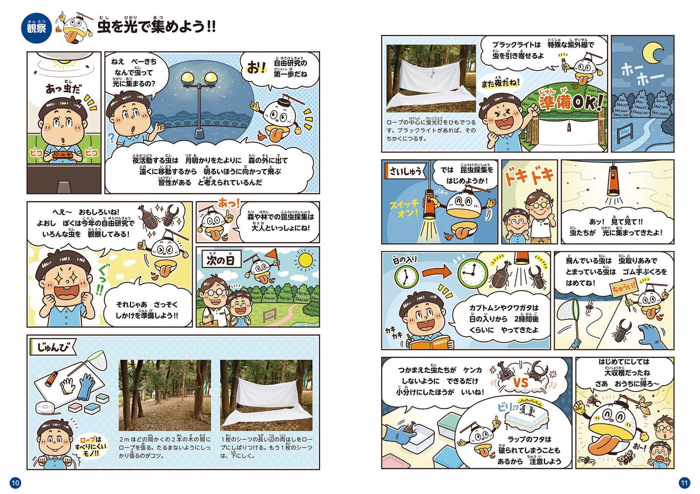 永岡書店の小学生向け学習教材の児童書『できる！自由研究』たのしいコミカルタッチのまんが