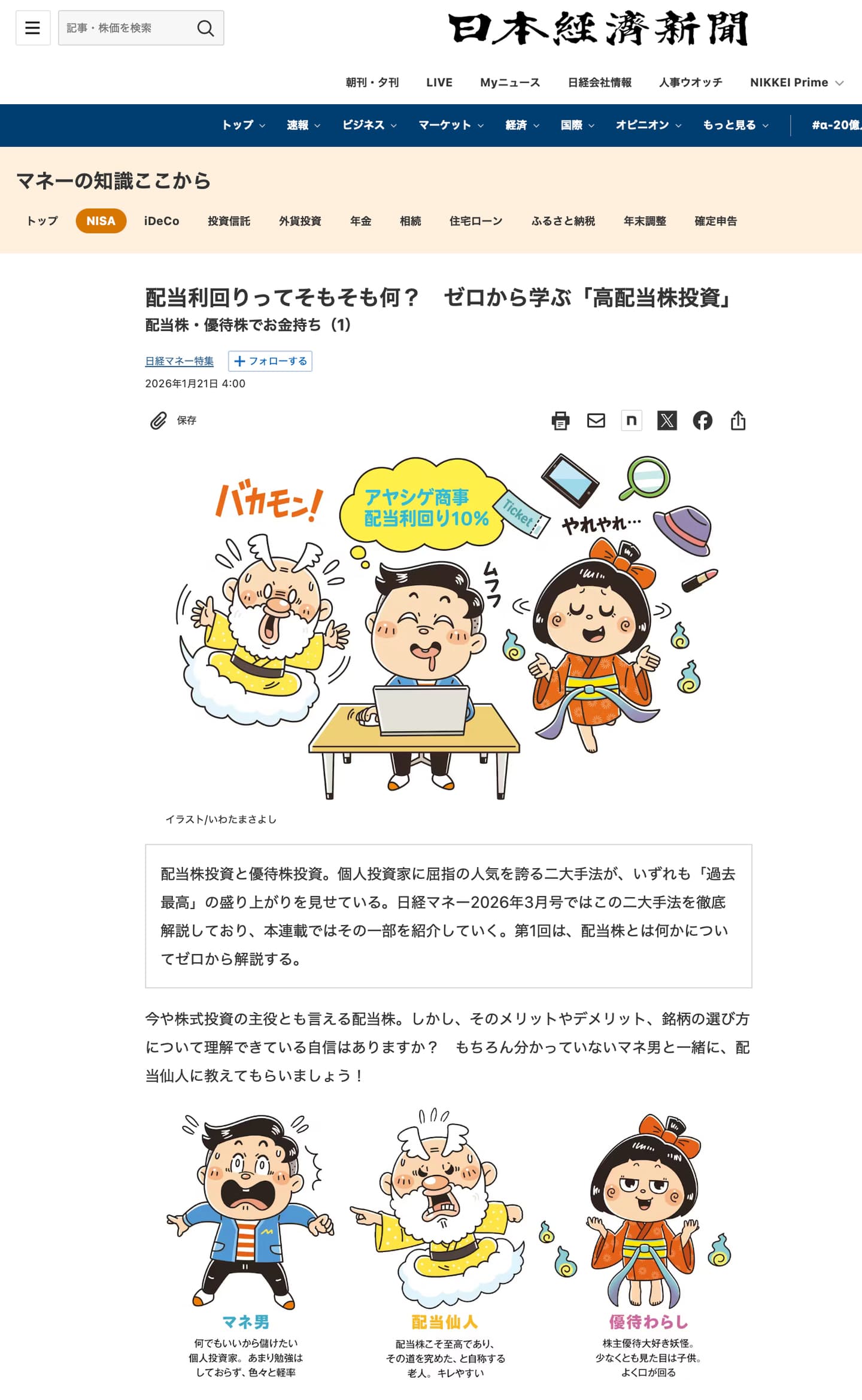 日本経済新聞〈マネーの知識ここから〉コミカルイラスト制作 イラストレーターいわたまさよし Web