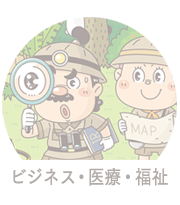 ビジネス・医療・福祉イラスト