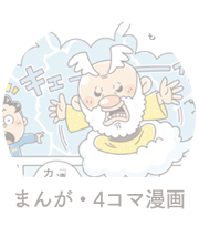 まんが・4コマ漫画