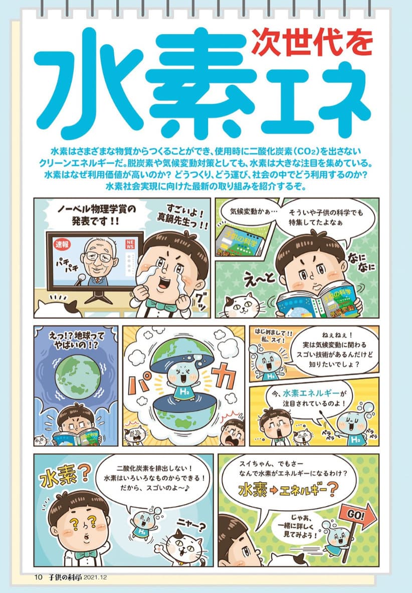 小学生向け児童雑誌「子供の科学」新技術 水素エネルギーにまつわる学習教材のコミカルタッチのたのしいまんが