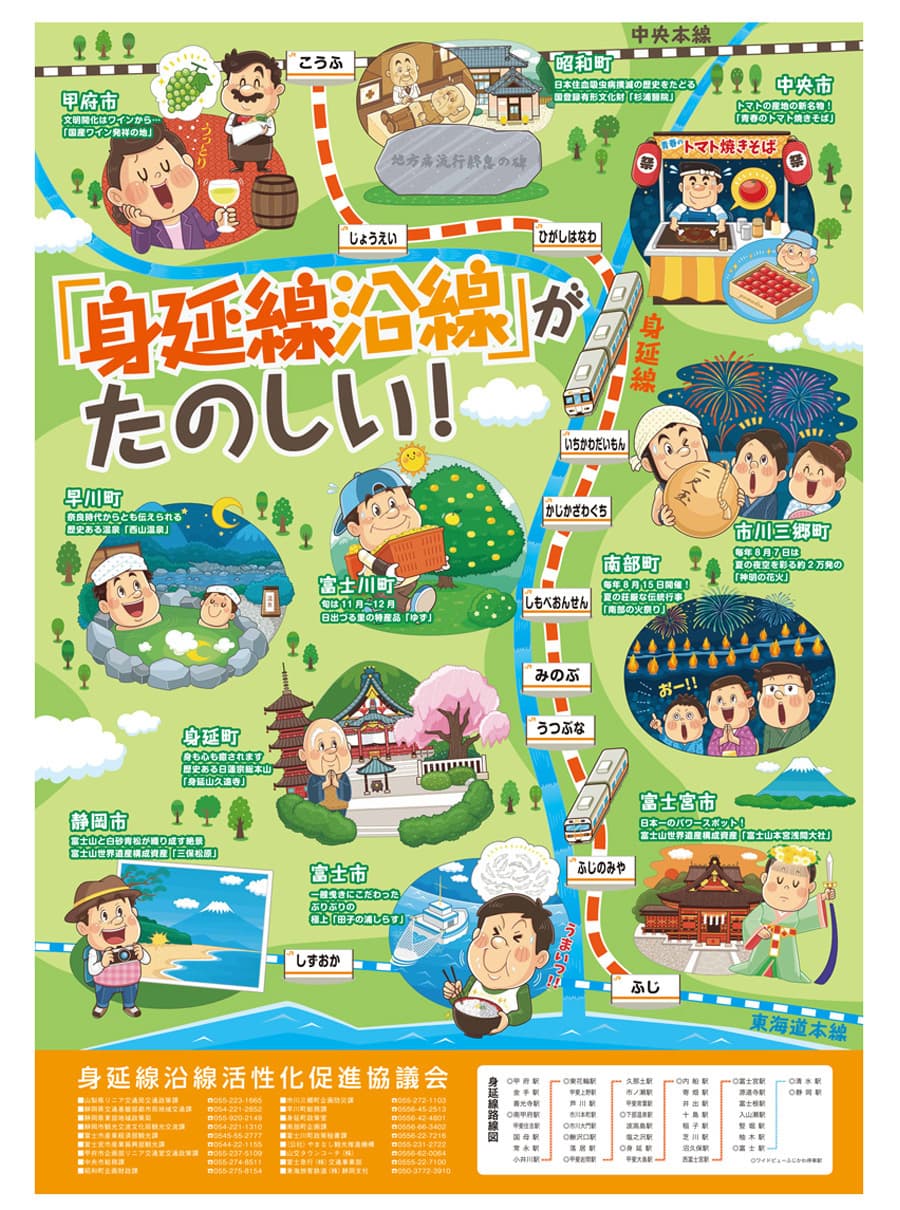 身延沿線活性化促進協議会〈ポスター〉｜たのしいコミカルタッチのデフォルメイラスト