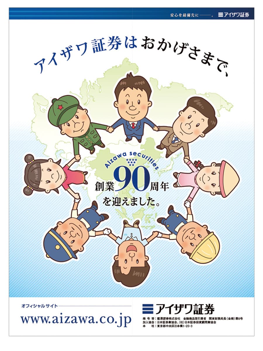 アイザワ証券〈新聞全段広告〉｜企業広告用コミカルイラスト｜やさしいコミカルタッチのデフォルメイラスト