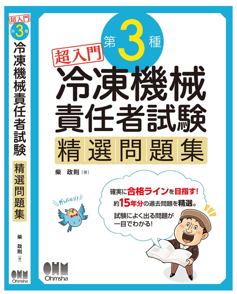 オーム社〈超入門&nbsp; 冷凍機械責任者試験 〉問題集｜ビジネス系教材テキスト｜たのしいコミカルタッチのデフォルメイラスト