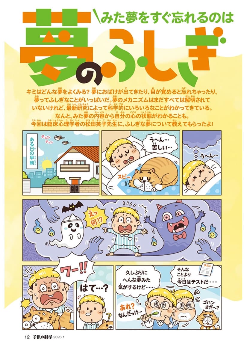 子ども向けコミカルイラスト｜児童書・学習教材｜ 小学生向けの児童書で「夢」をテーマにした特集。コミカルにデフォルメされたキャラクターたちが夢のしくみや最新研究を解説。学習まんがで楽しく学べます
