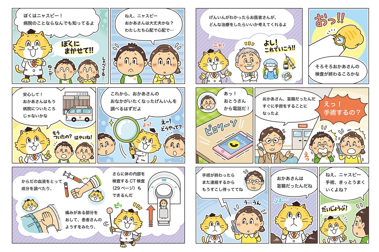 子ども向けコミカルイラスト｜児童書・学習教材｜ 病院って、どん小学生向け学習教材の児童書。病院の仕事や働く人々をコミカルなイラストや学習まんがで解説しています