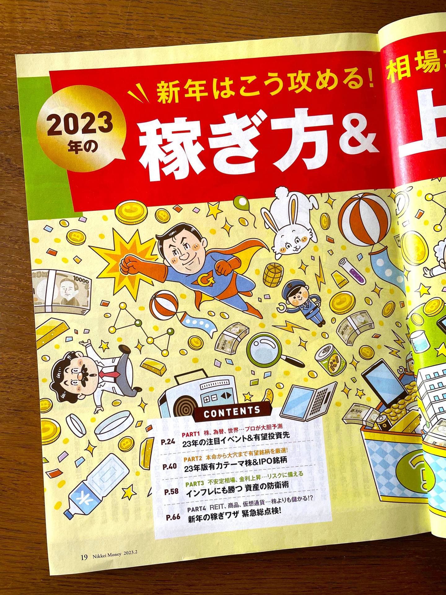 ＊実用書・ビジネス・資産運用｜コミカルイラスト｜「2023年 相場攻略完全ガイド 稼ぎ方＆上がる株」特集のイラスト制作を担当しました。難しい内容をほどよくデフォルメされたイラストで解説しています。 