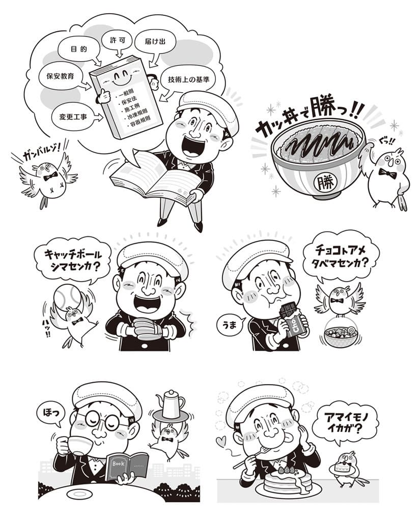 ＊実用書・ビジネス｜コミカルイラスト｜「冷凍機械責任者試験」教材の表紙カバー、挿絵を担当。コミカルにデフォルメされた先生＆インコのキャラクターの掛け合いが和ませてくれます。