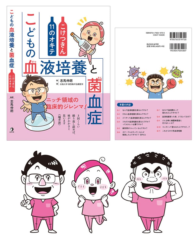 ＊医療・福祉｜コミカルイラスト｜『重症化しやすい菌血症の確定診断のための血液培養』についての医学書籍。コミカルなキャラクターの会話形式でわかりやすく内容を伝えています。