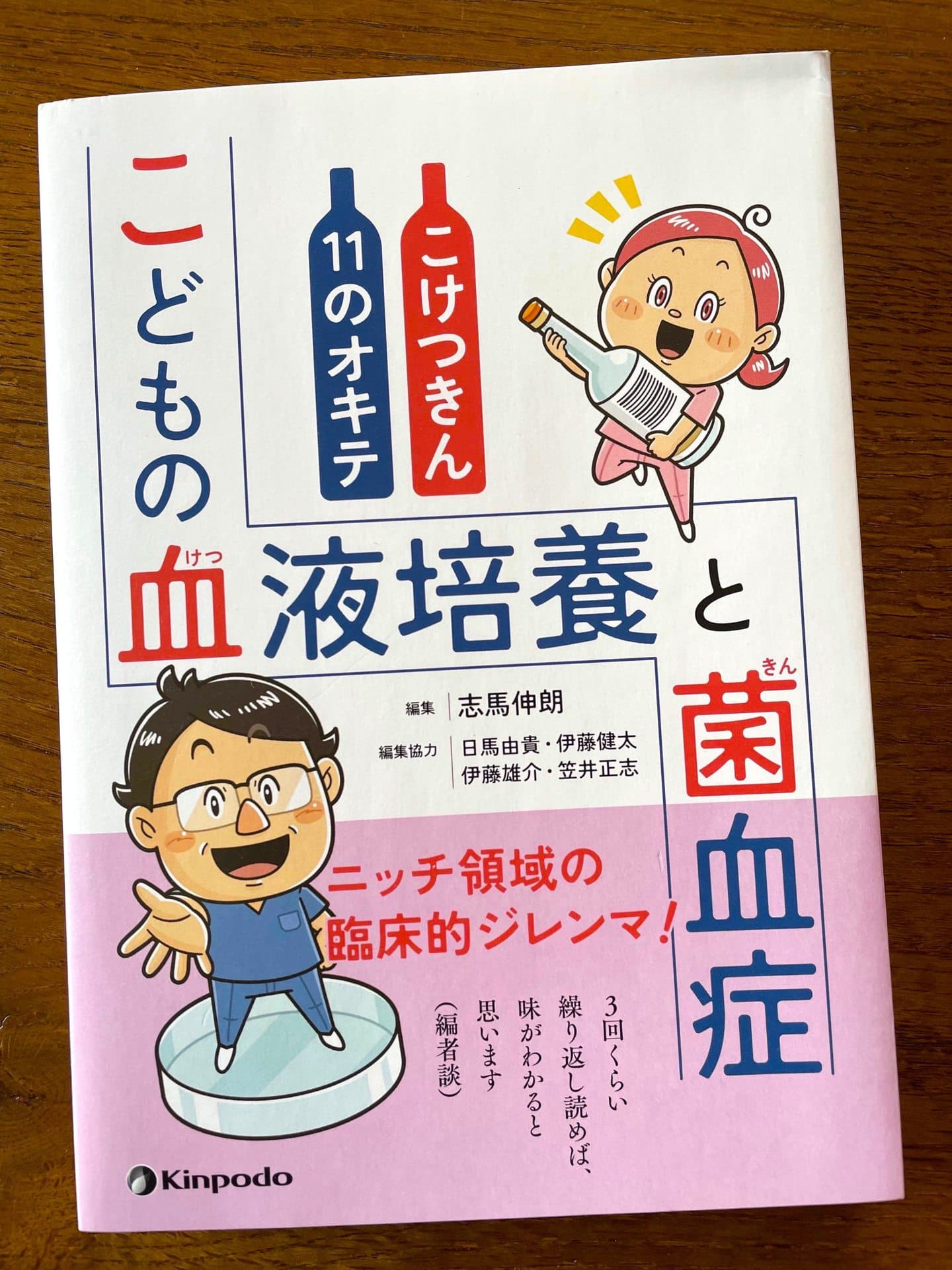 ＊医療・福祉｜コミカルイラスト｜『重症化しやすい菌血症の確定診断のための血液培養』についての医学書籍。コミカルなキャラクターの会話形式でわかりやすく内容を伝えています。