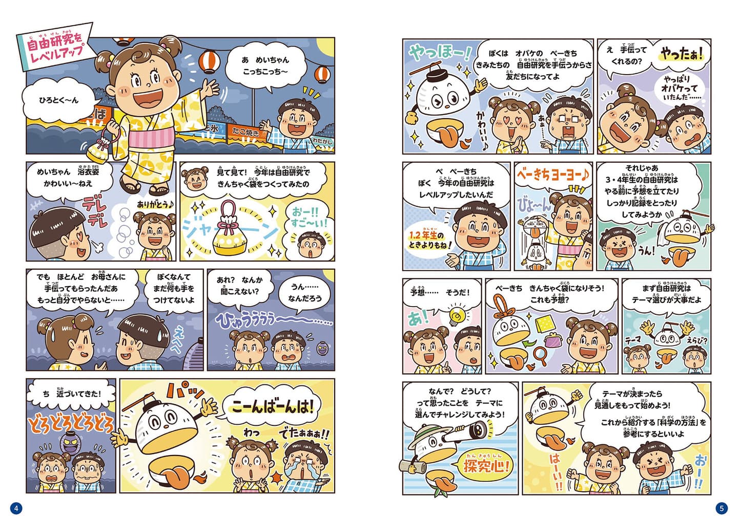 子ども向けコミカルイラスト｜児童書・学習教育・まんが｜できることにこだわった自由研究の児童書。小学生の各年代の難易度に合わせた自由研究をコミカルな学習まんがで学べます。