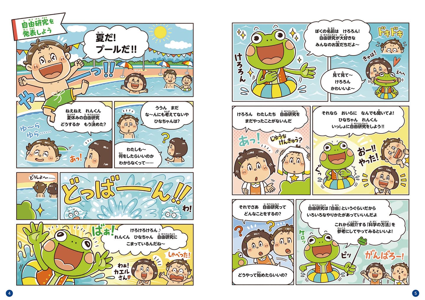 子ども向けコミカルイラスト｜児童書・学習教育・まんが｜できることにこだわった自由研究の児童書。小学生の各年代の難易度に合わせた自由研究をコミカルな学習まんがで学べます。