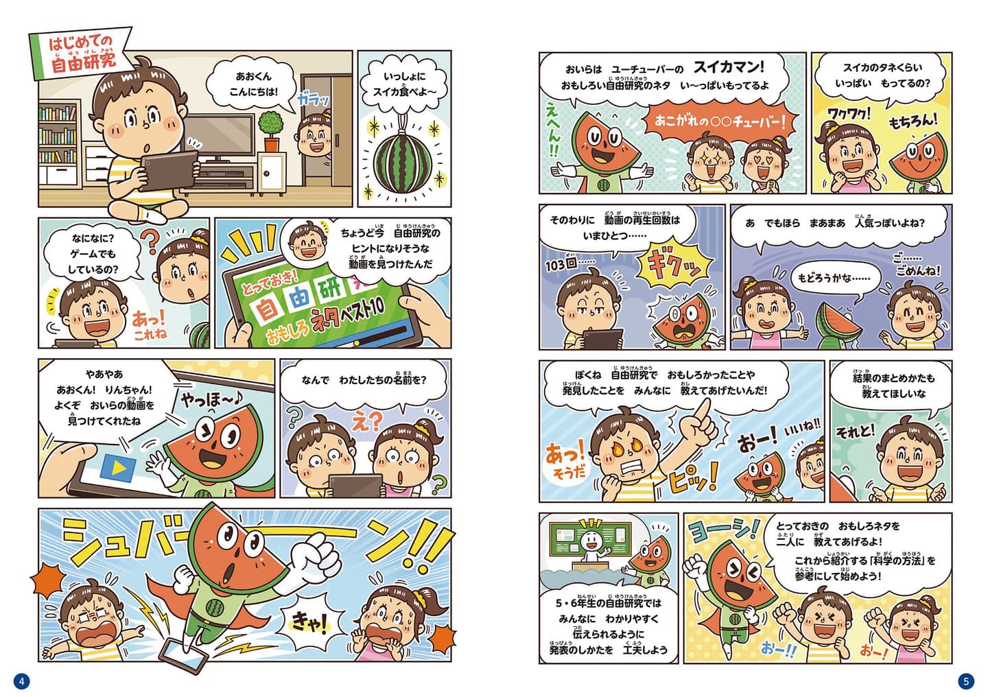 子ども向けコミカルイラスト｜児童書・学習教育・まんが｜できることにこだわった自由研究の児童書。小学生の各年代の難易度に合わせた自由研究をコミカルな学習まんがで学べます。