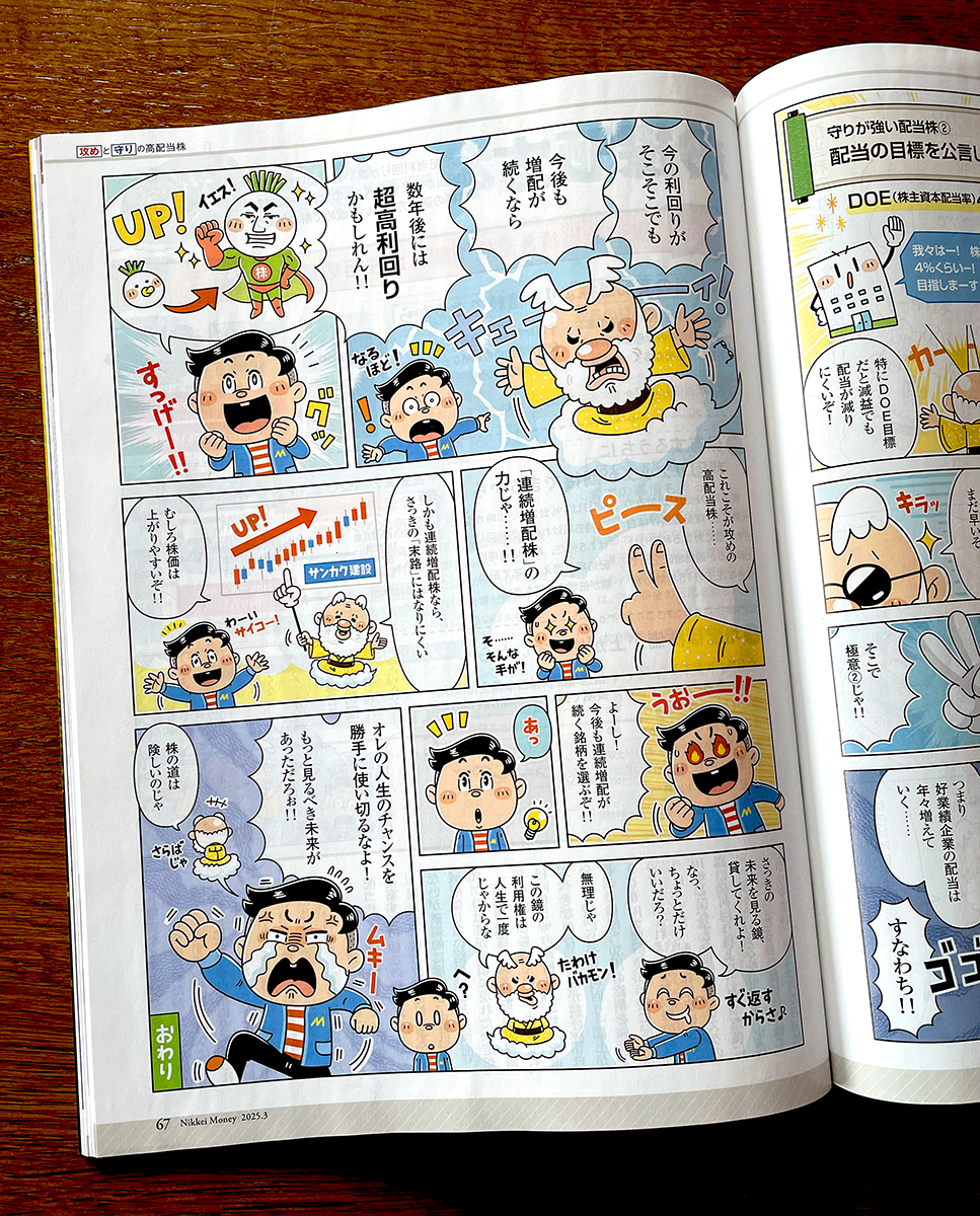 ビジネス・雑誌・実用書｜コミカルイラスト｜ビジネス漫画｜高配当株の見分け方を解説しているビギナー向けビジネス漫画