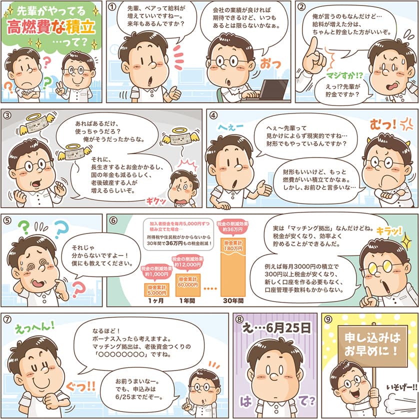 労働組合のマッチング拠出サービス｜社内報の漫画制作｜イラストレーターいわたまさよし